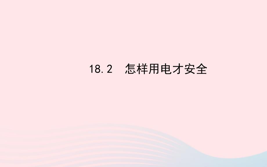 九年级物理下册18.2怎样用电才安全课件新版粤教沪版_第1页