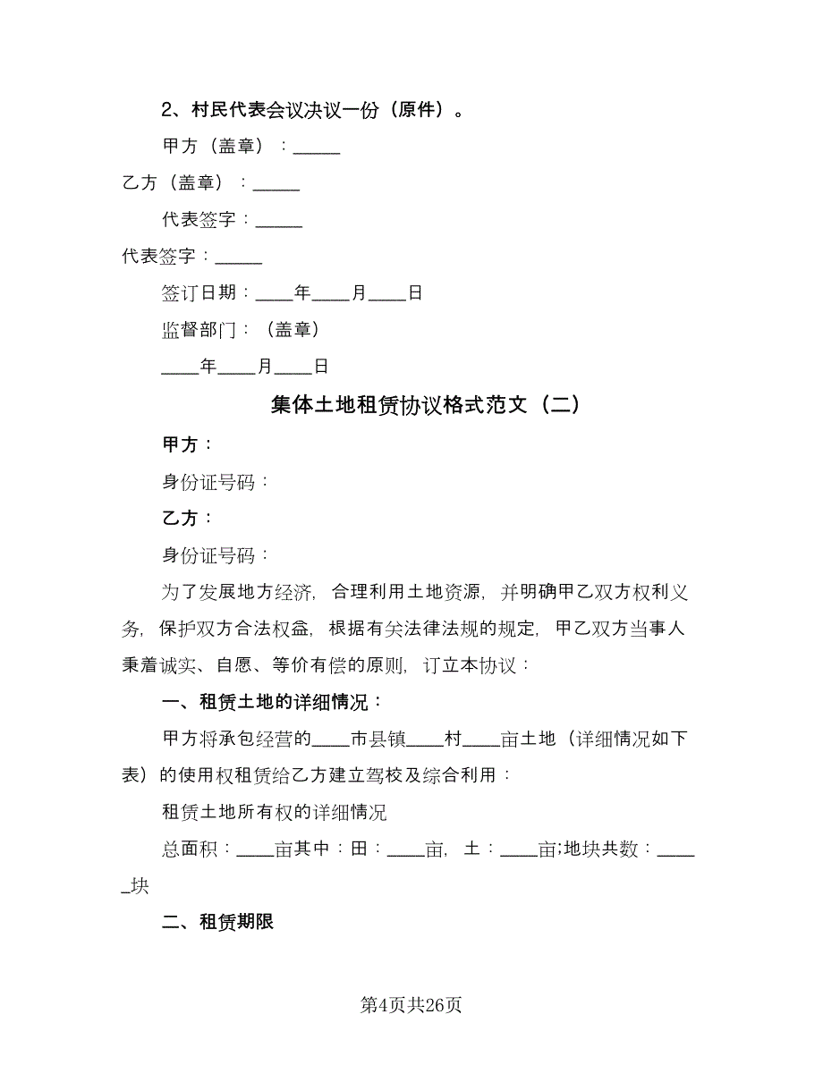 集体土地租赁协议格式范文（九篇）_第4页