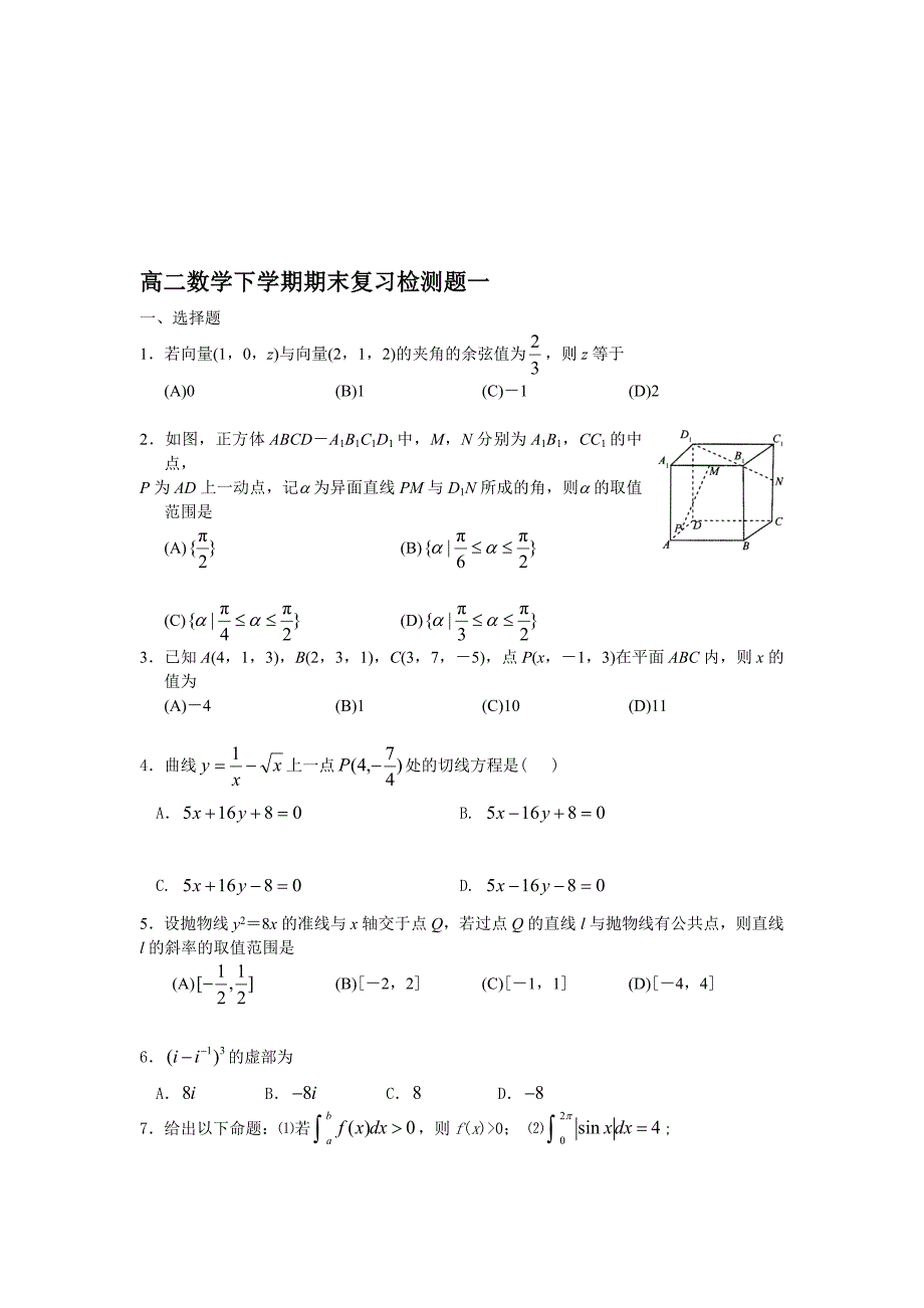 高二数学下学期期末复习检测题一.doc_第1页