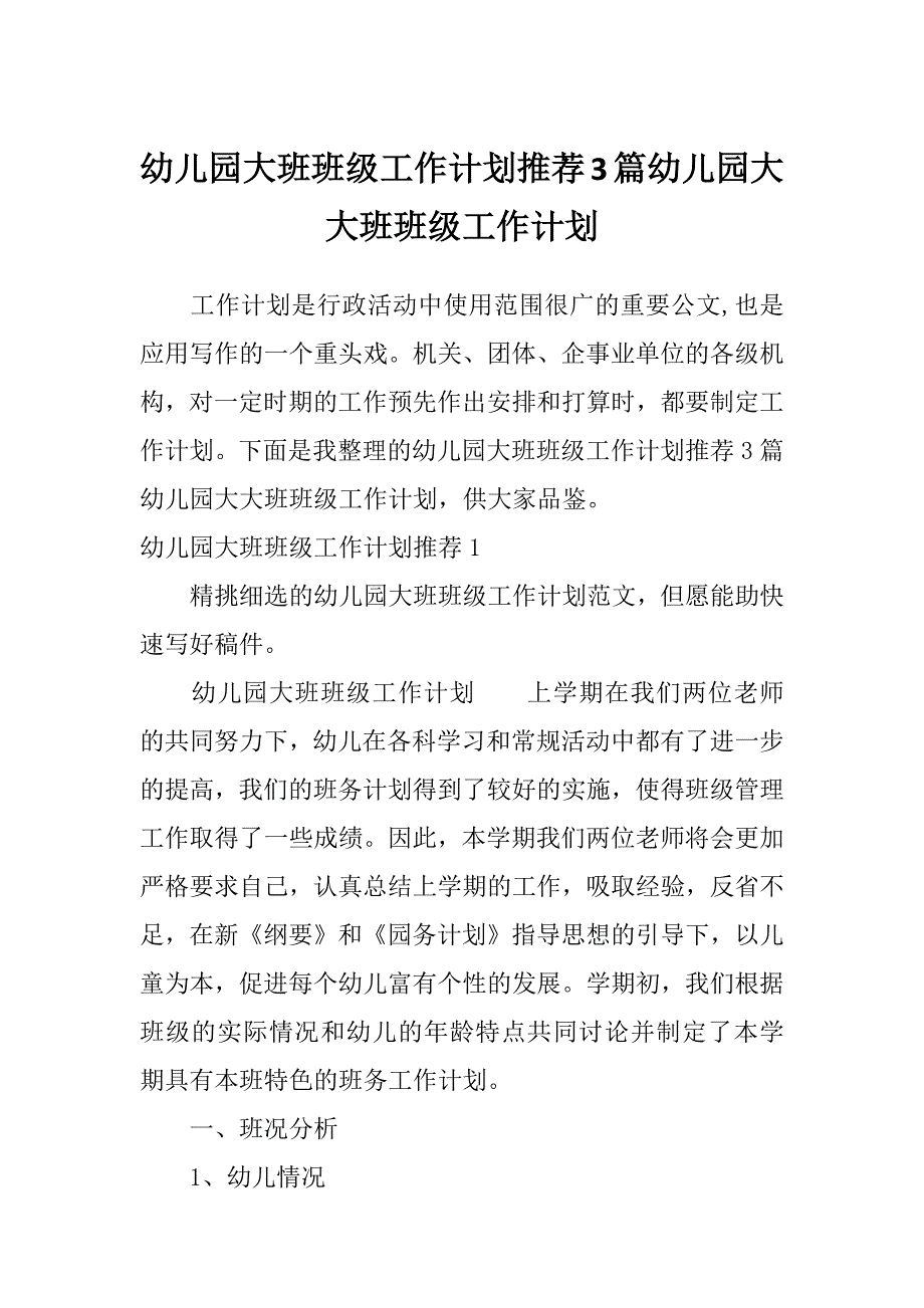 幼儿园大班班级工作计划推荐3篇幼儿园大大班班级工作计划_第1页