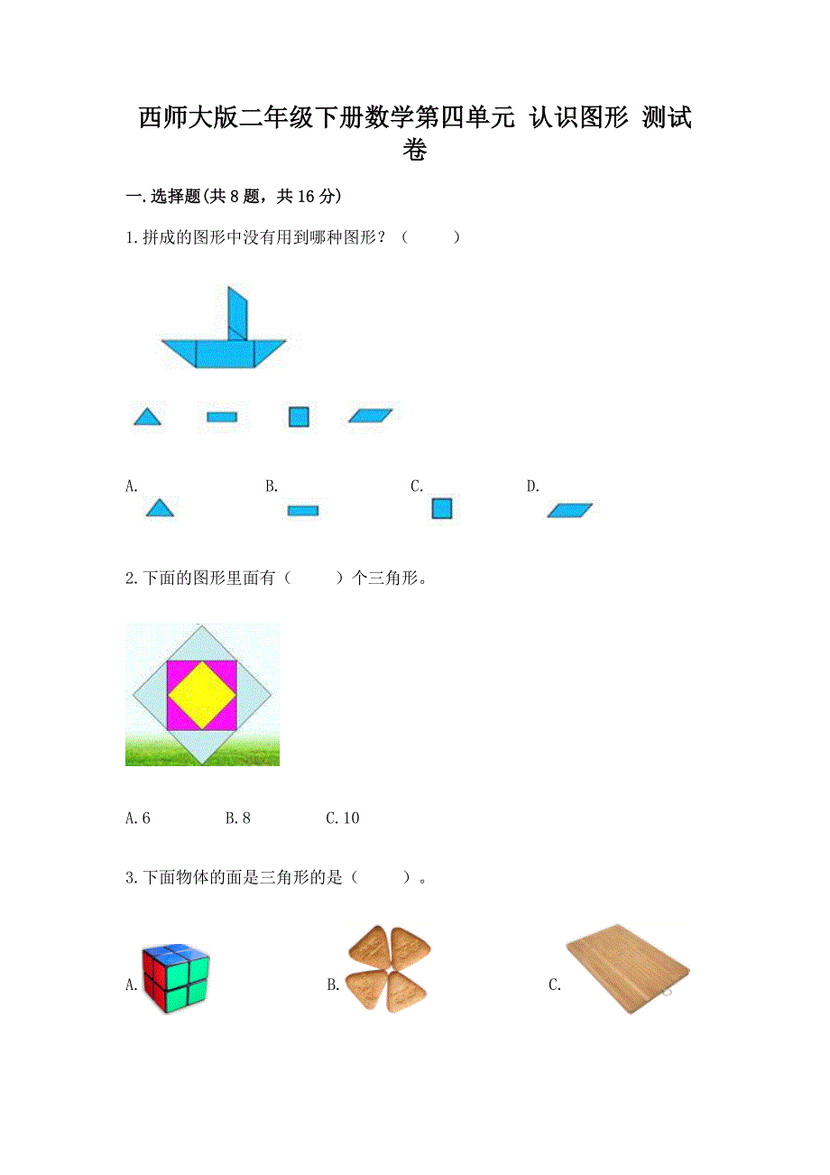 西师大版二年级下册数学第四单元-认识图形-测试卷带答案(培优b卷).docx_第1页