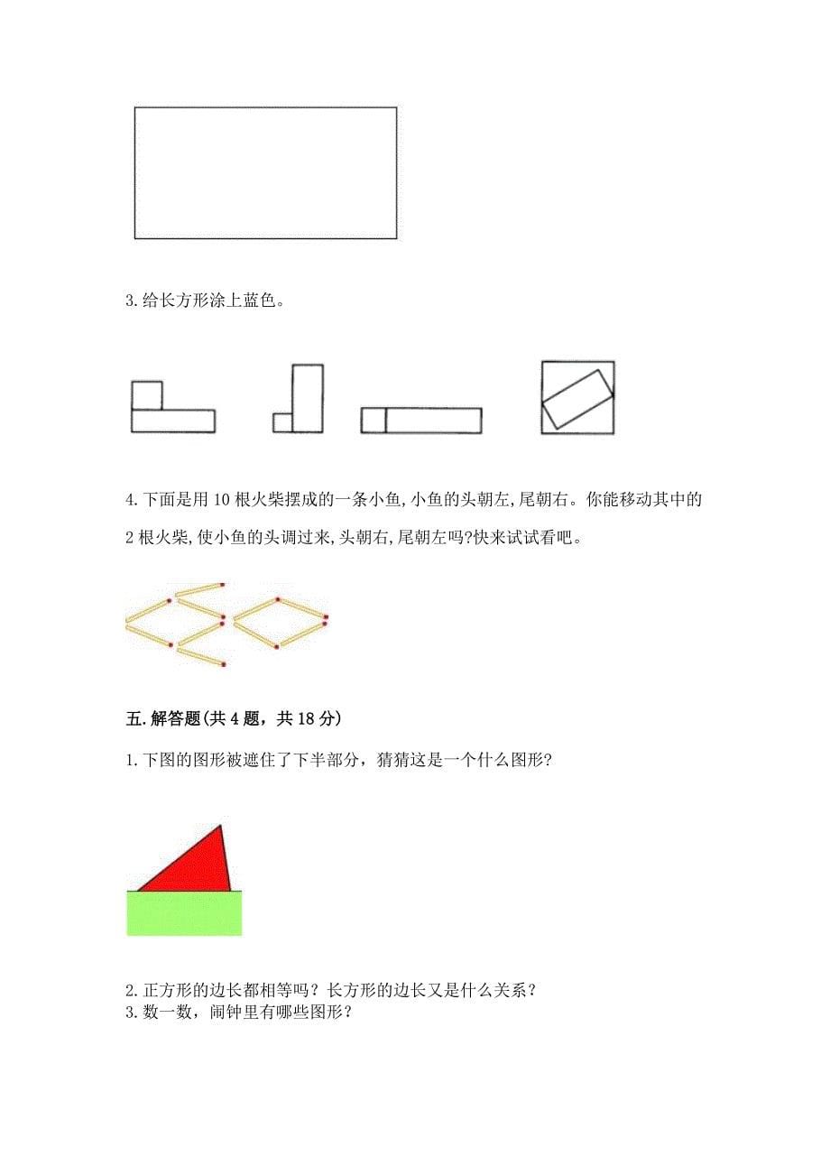 西师大版二年级下册数学第四单元-认识图形-测试卷带答案(培优b卷).docx_第5页