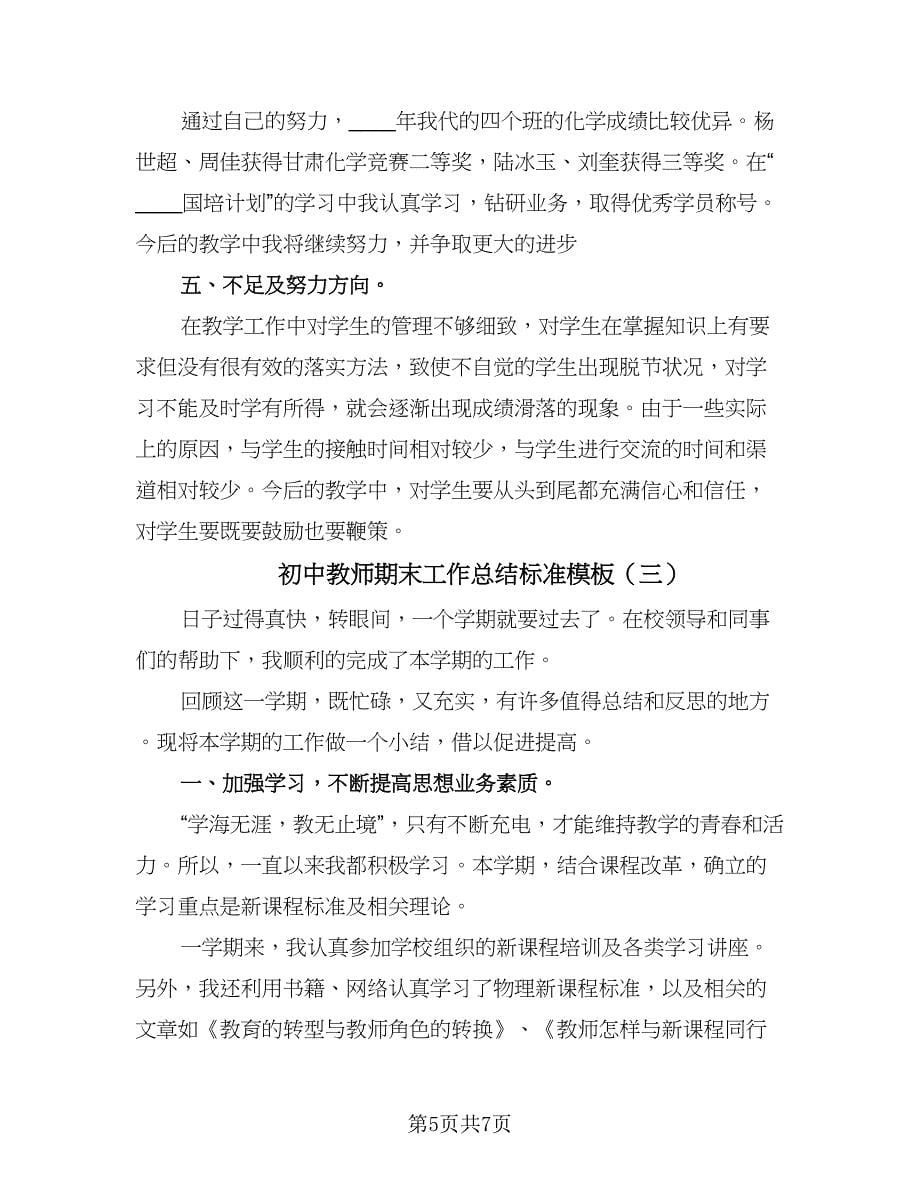 初中教师期末工作总结标准模板（3篇）.doc_第5页