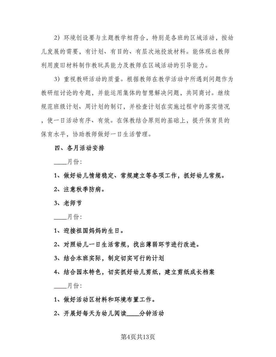 中班第一学期教学计划（5篇）_第4页