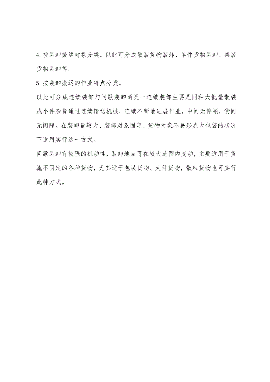 2022年物流师考试辅导装卸搬运的分类.docx_第3页