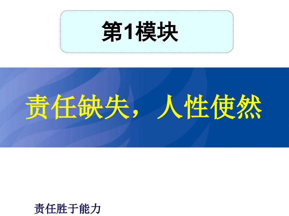 责任胜于能力培训讲座52页_第2页