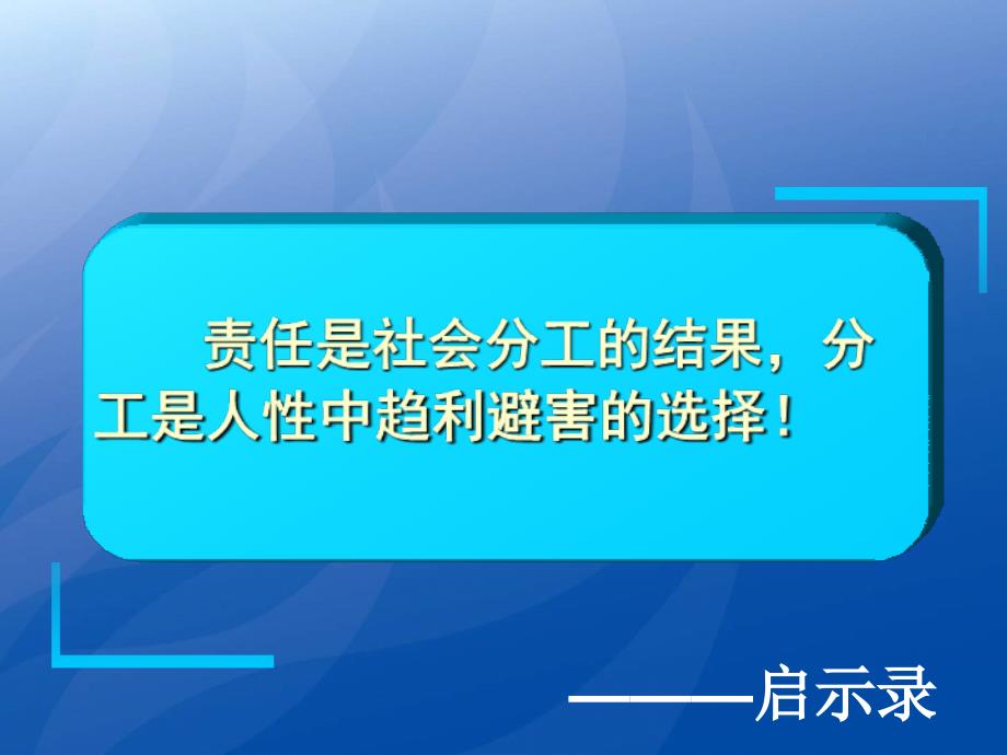 责任胜于能力培训讲座52页_第3页