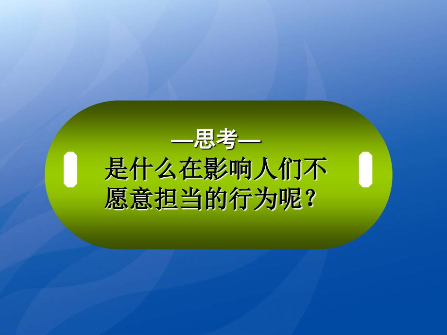 责任胜于能力培训讲座52页_第4页