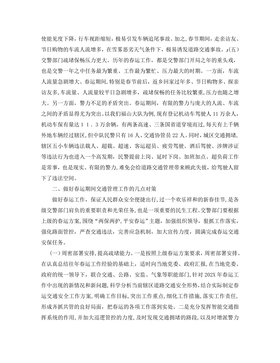 安全管理之浅谈如何加强春运期间的交通安全管理工作_第3页