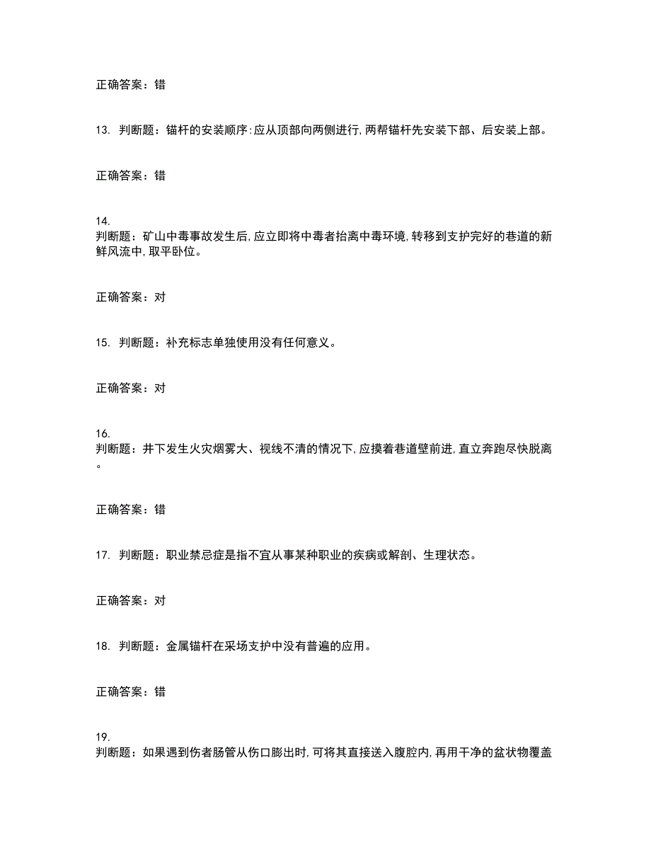 金属非金属矿山支柱作业安全生产考试历年真题汇编（精选）含答案47_第3页