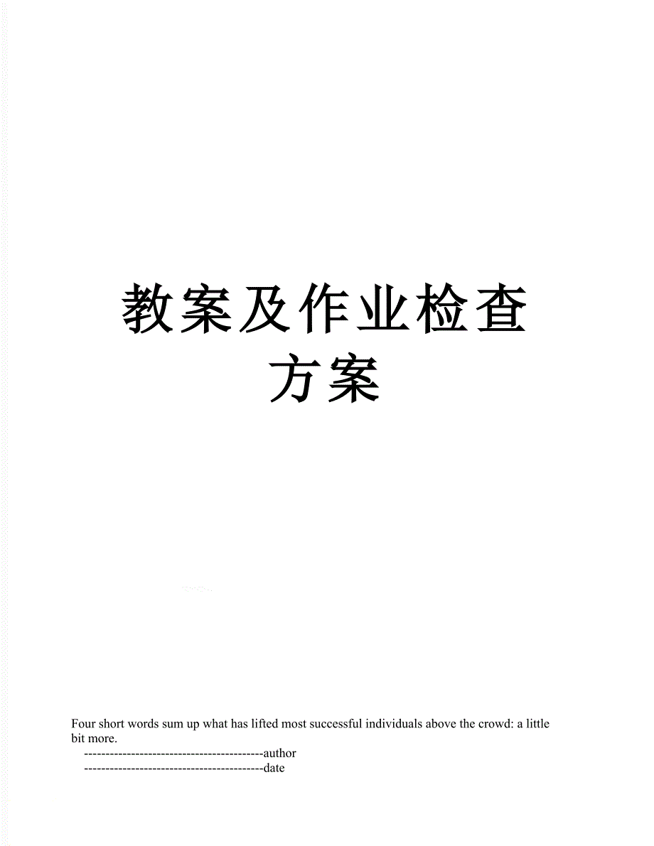 教案及作业检查方案_第1页