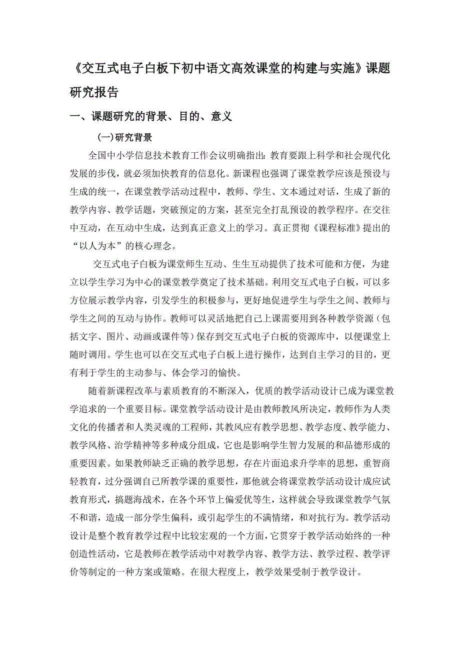 《交互式电子白板下初中语文高效课堂的构建与实施》课题研究报告_第1页