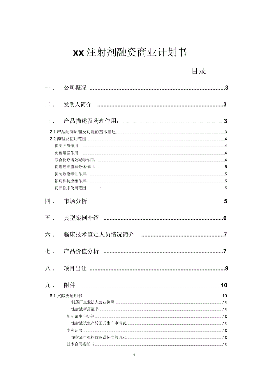 xx注射剂融资商业计划书_第1页