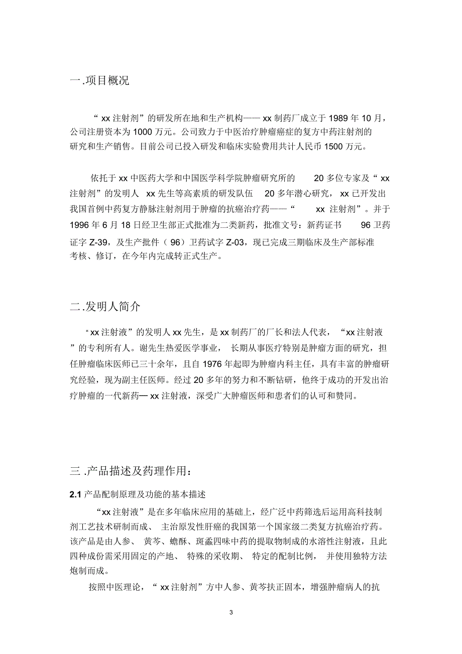 xx注射剂融资商业计划书_第3页