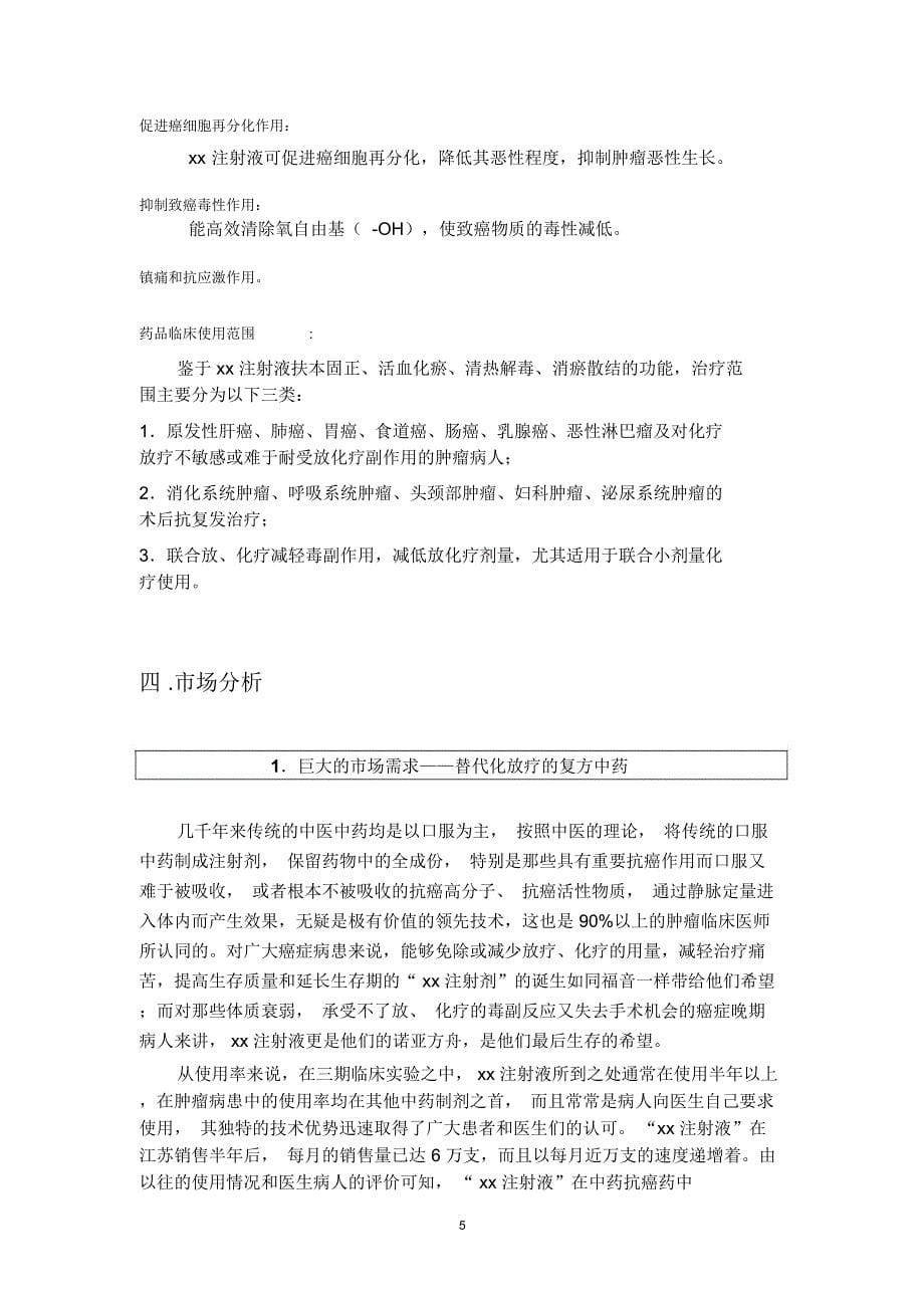 xx注射剂融资商业计划书_第5页