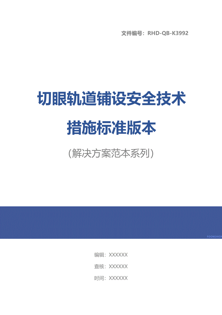 切眼轨道铺设安全技术措施标准版本_第1页