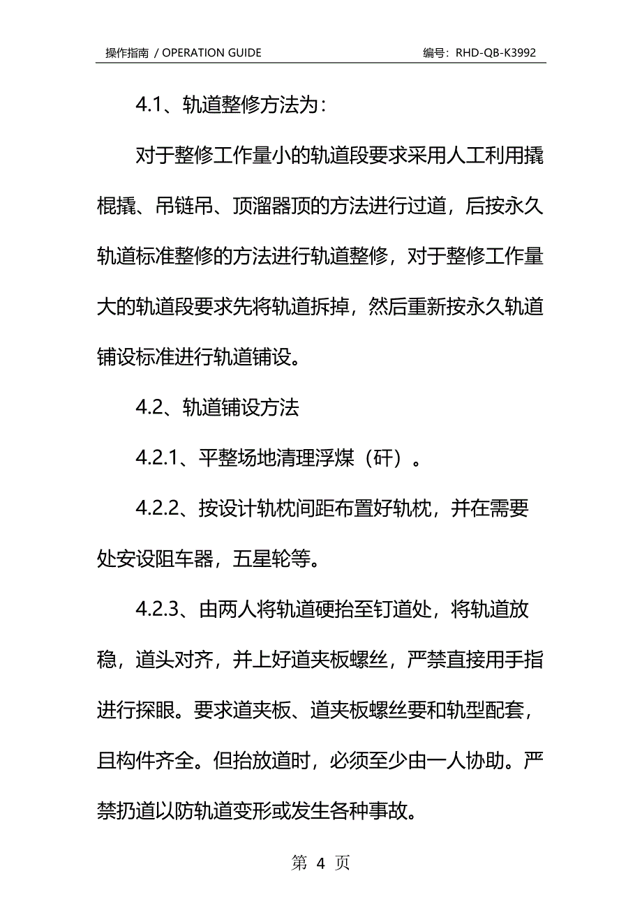 切眼轨道铺设安全技术措施标准版本_第4页