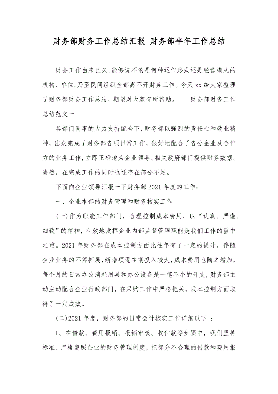 财务部财务工作总结汇报财务部半年工作总结_第1页