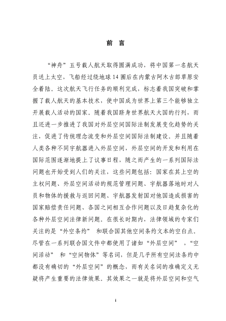 国际法中外层空间定界问题的探讨本科学位论文_第1页