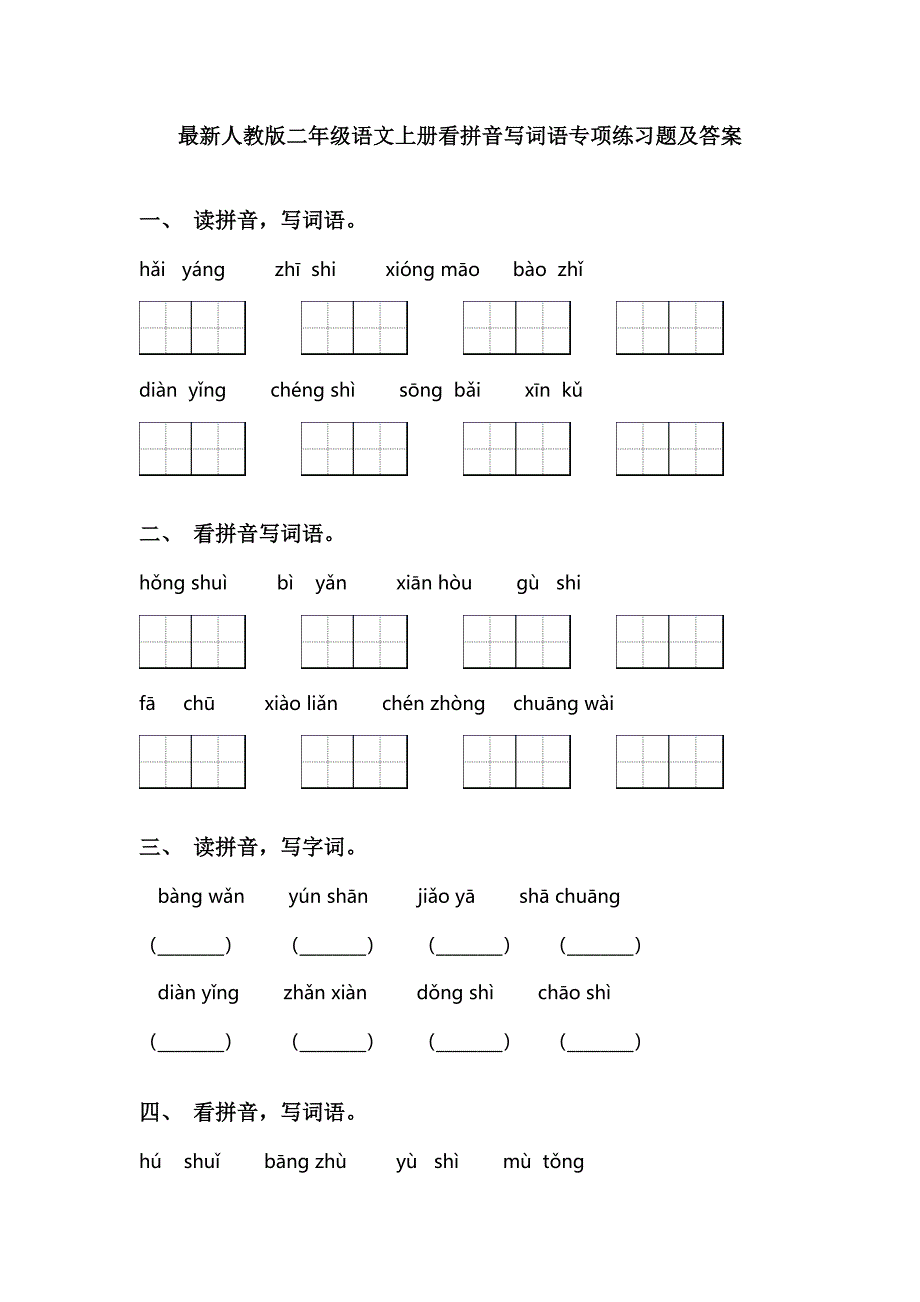 人教版二年级语文上册看拼音写词语专项练习题及答案_第1页