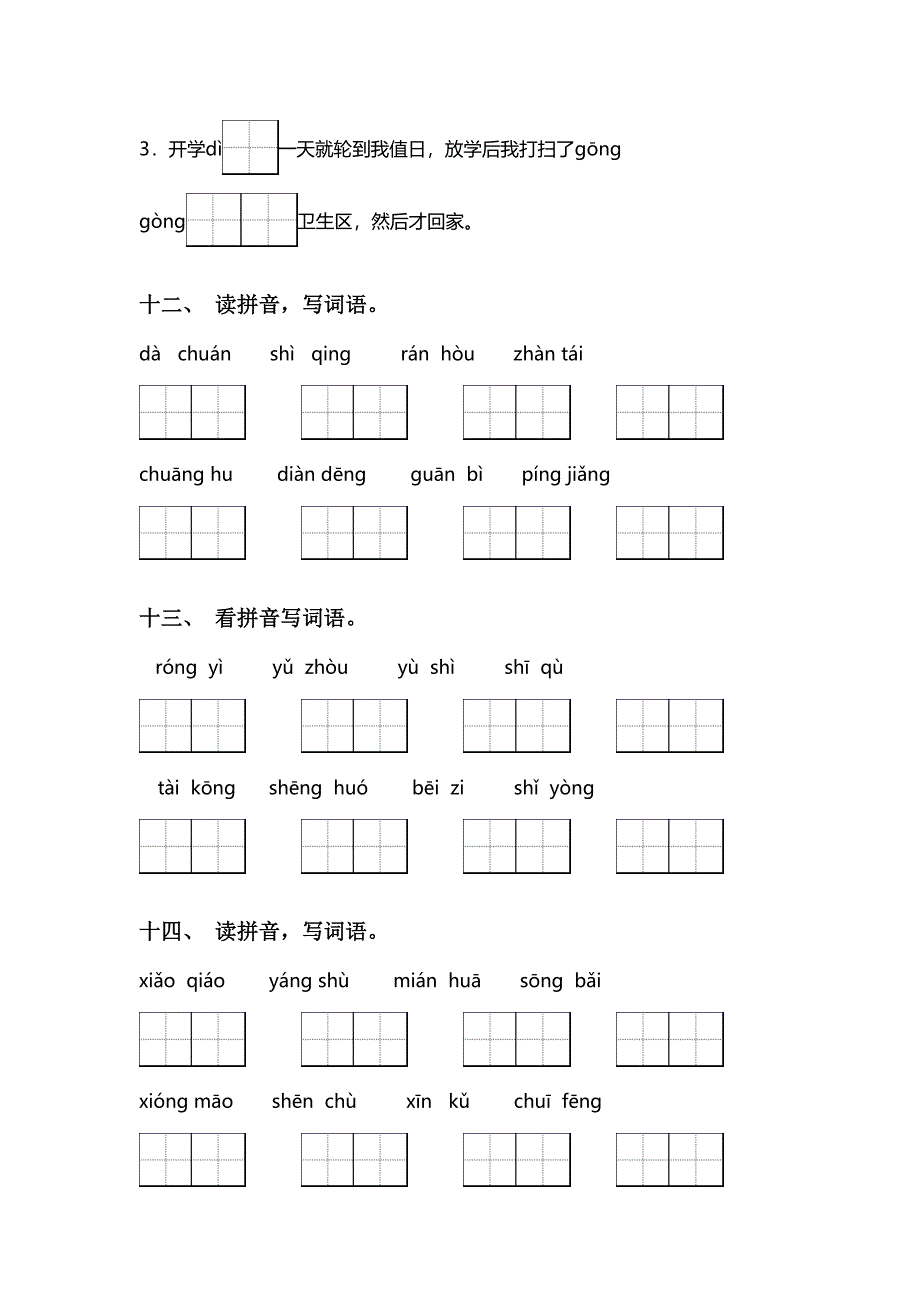 人教版二年级语文上册看拼音写词语专项练习题及答案_第4页