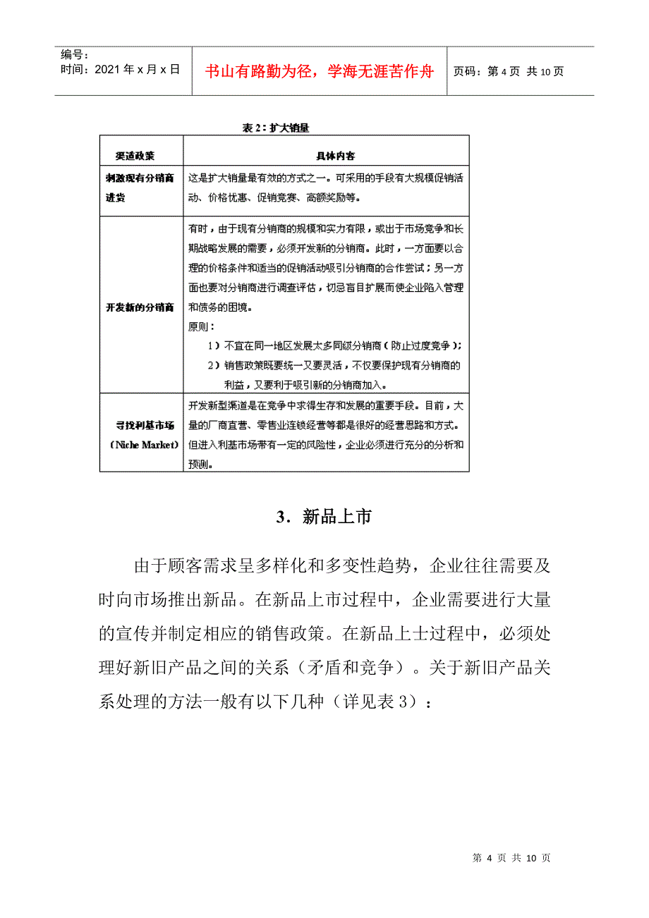 为何促销——谈渠道促销的目的（DOC7页）_第4页