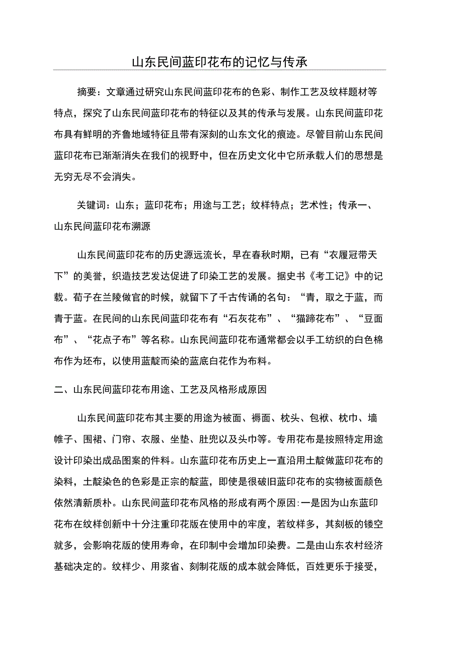 山东民间蓝印花布的记忆与传承_第1页