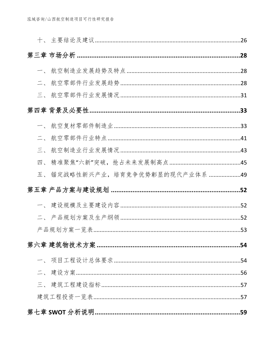 山西航空制造项目可行性研究报告（模板范文）_第3页