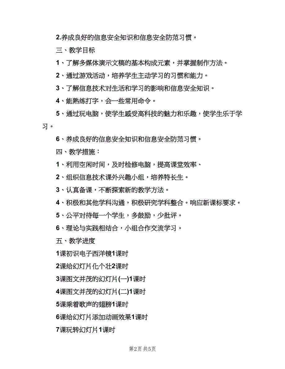 小学五年级信息技术教学计划范本（2篇）.doc_第2页