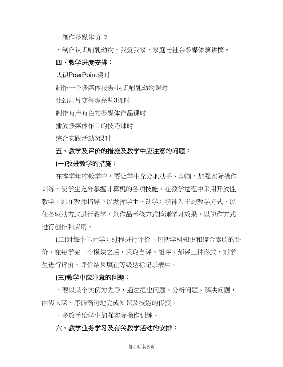 小学五年级信息技术教学计划范本（2篇）.doc_第4页