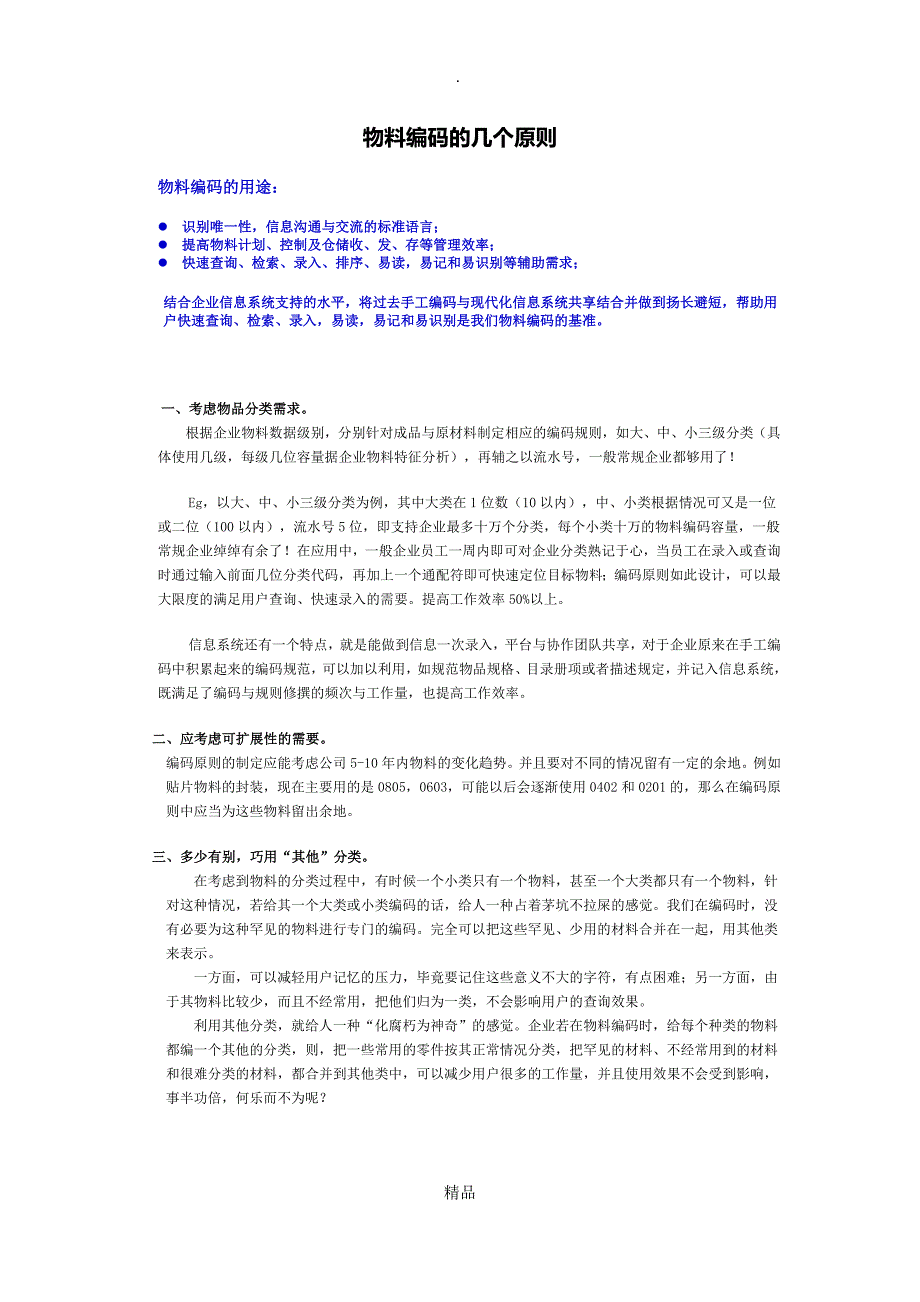 物料编码规则的几个原则_第1页