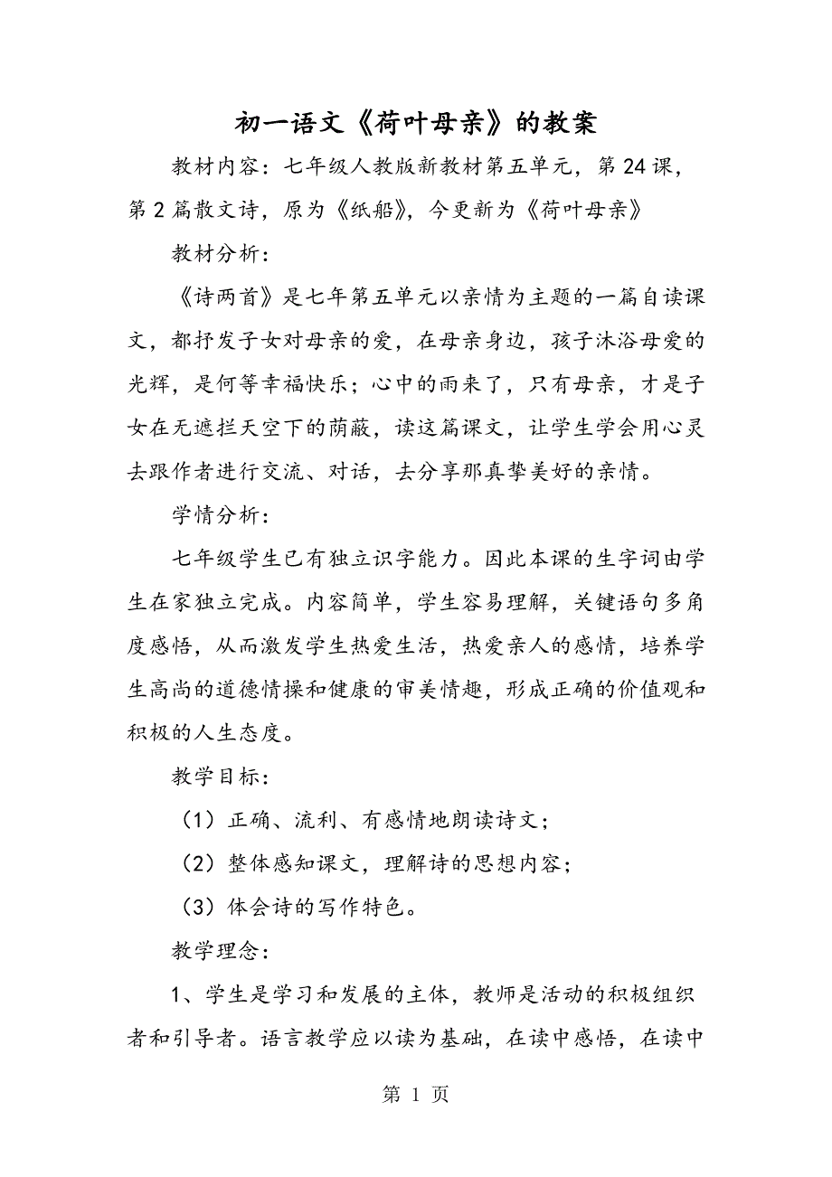 2023年初一语文《荷叶母亲》的教案.doc_第1页