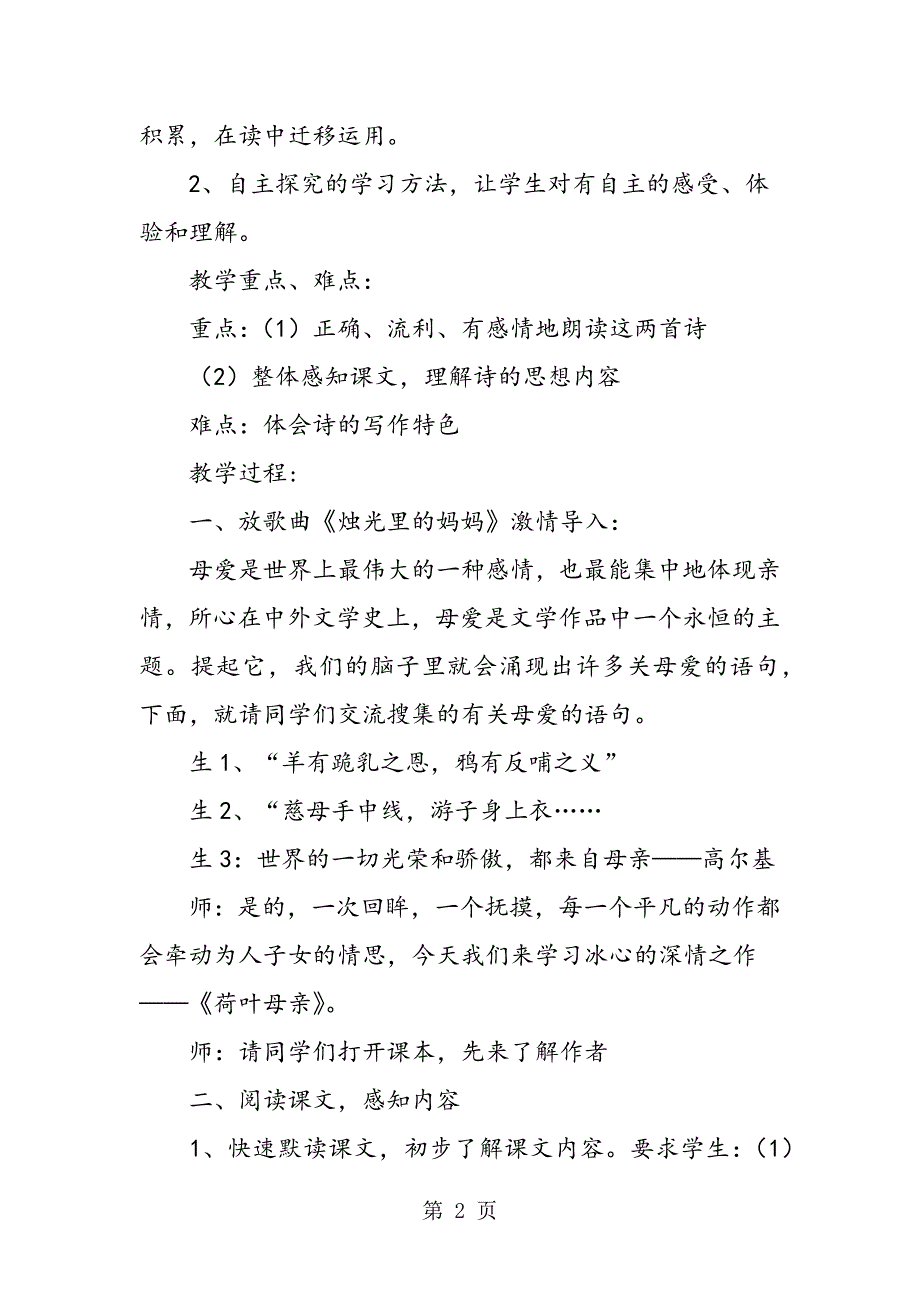 2023年初一语文《荷叶母亲》的教案.doc_第2页