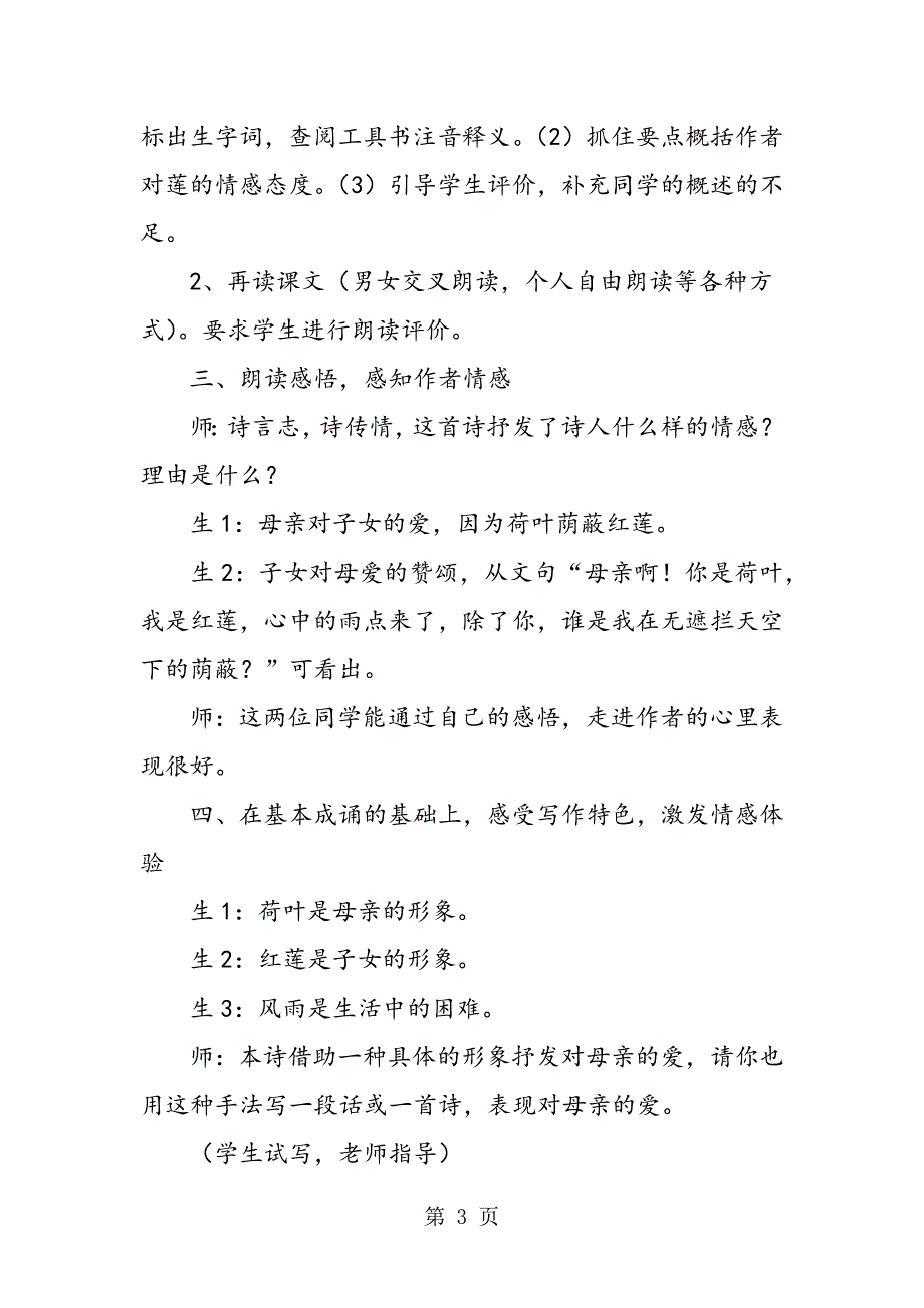 2023年初一语文《荷叶母亲》的教案.doc_第3页