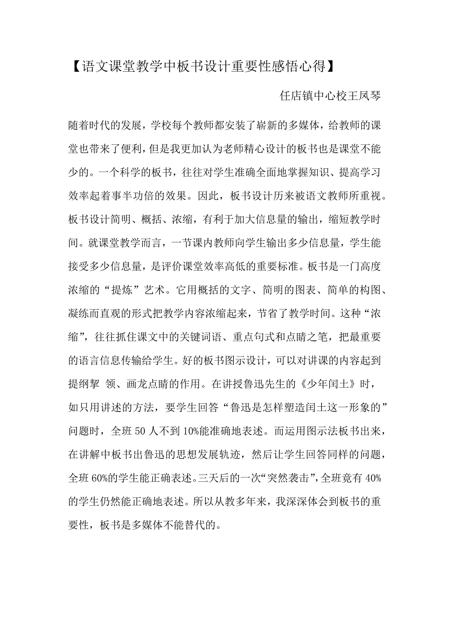 语文课堂教学中板书设计重要性感悟心得王老师_第1页