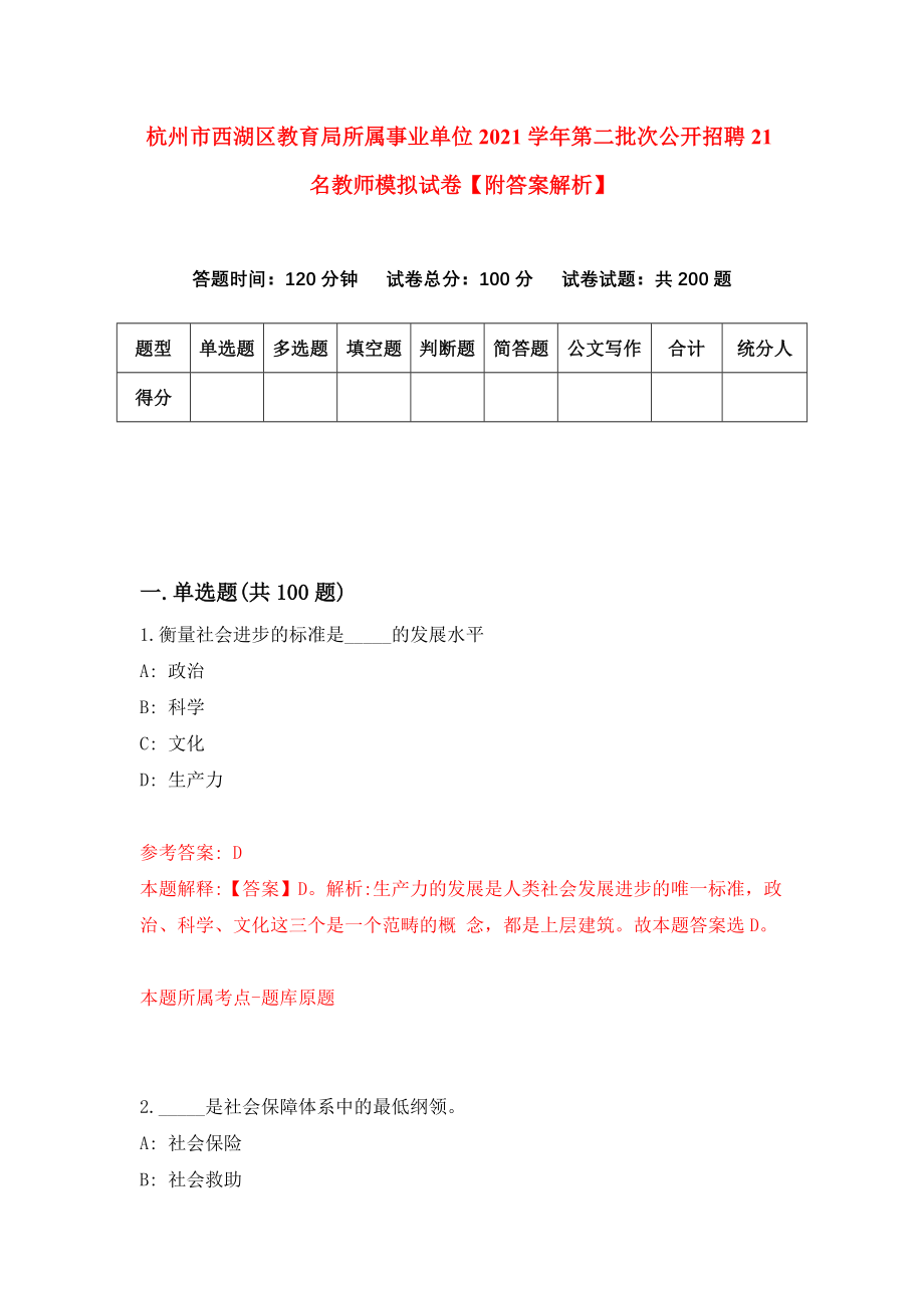 杭州市西湖区教育局所属事业单位2021学年第二批次公开招聘21名教师模拟试卷【附答案解析】【3】_第1页