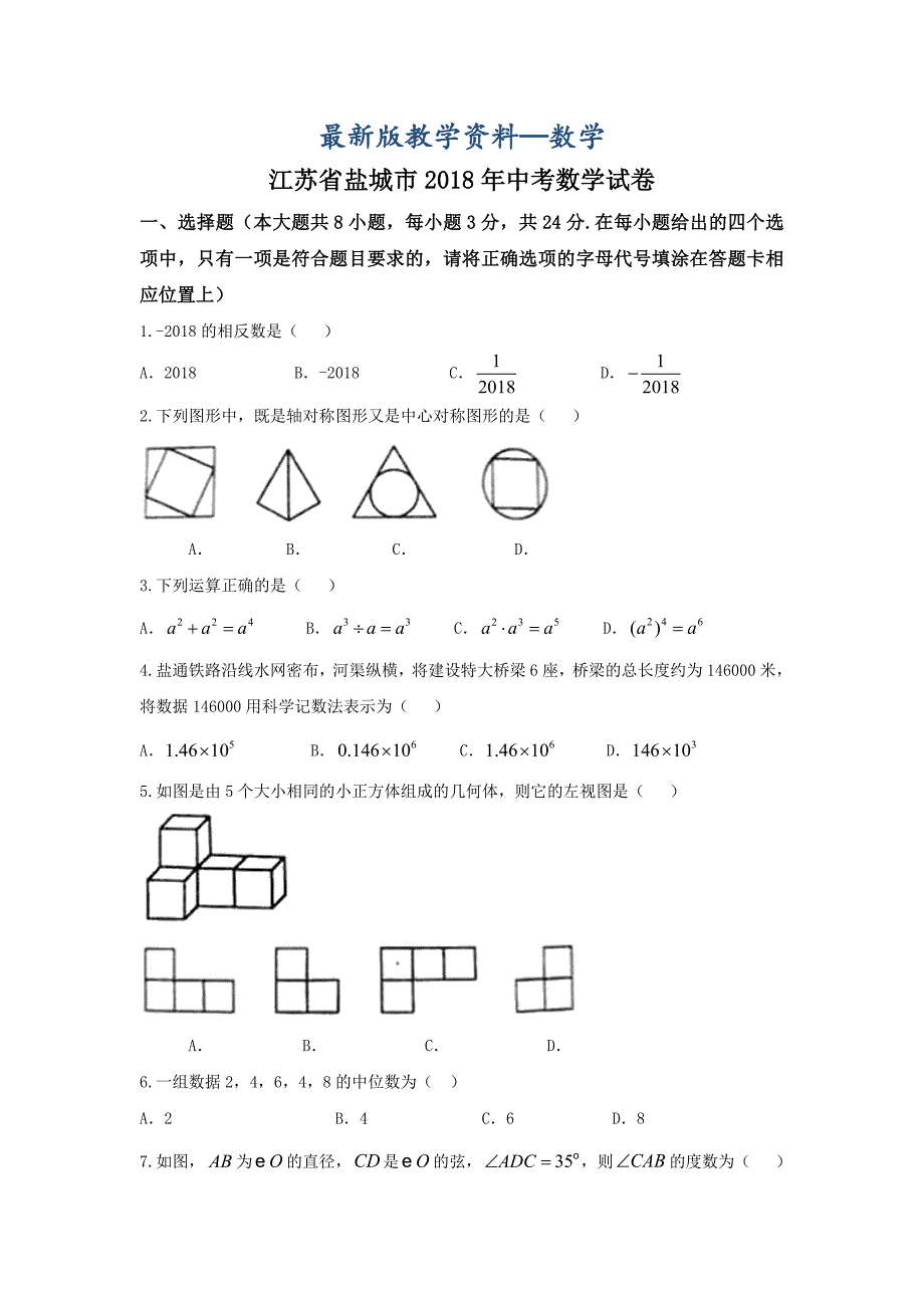 【最新版】江苏省盐城市中考数学试卷及答案Word版_第1页