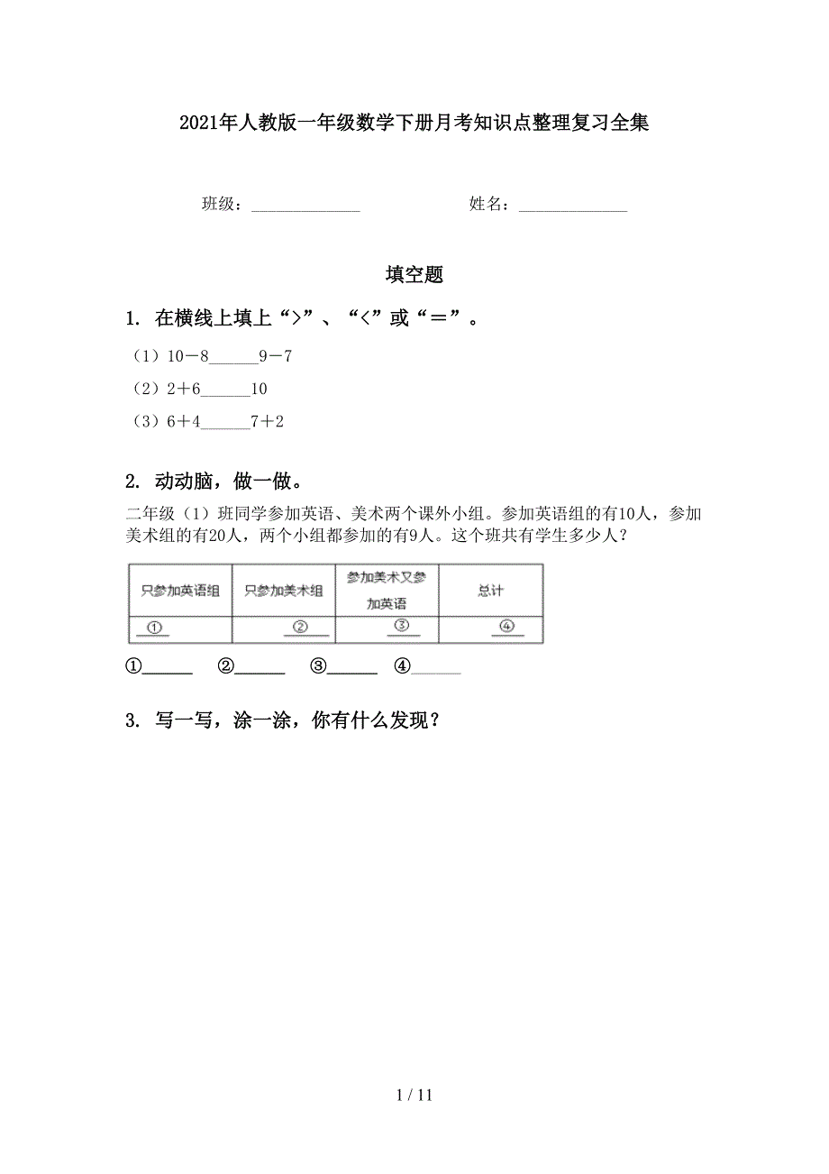 2021年人教版一年级数学下册月考知识点整理复习全集_第1页