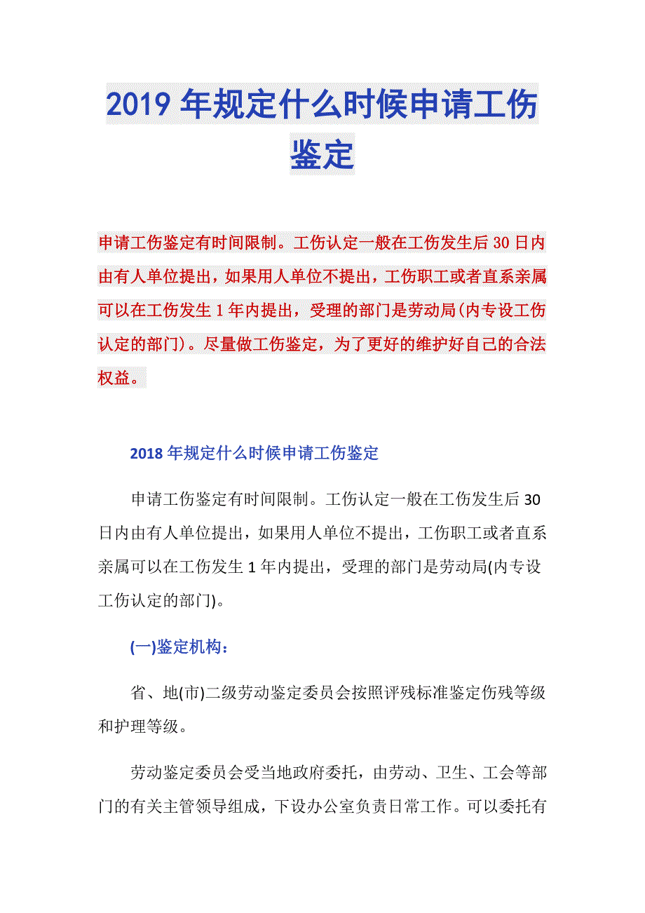 2019年规定什么时候申请工伤鉴定_第1页