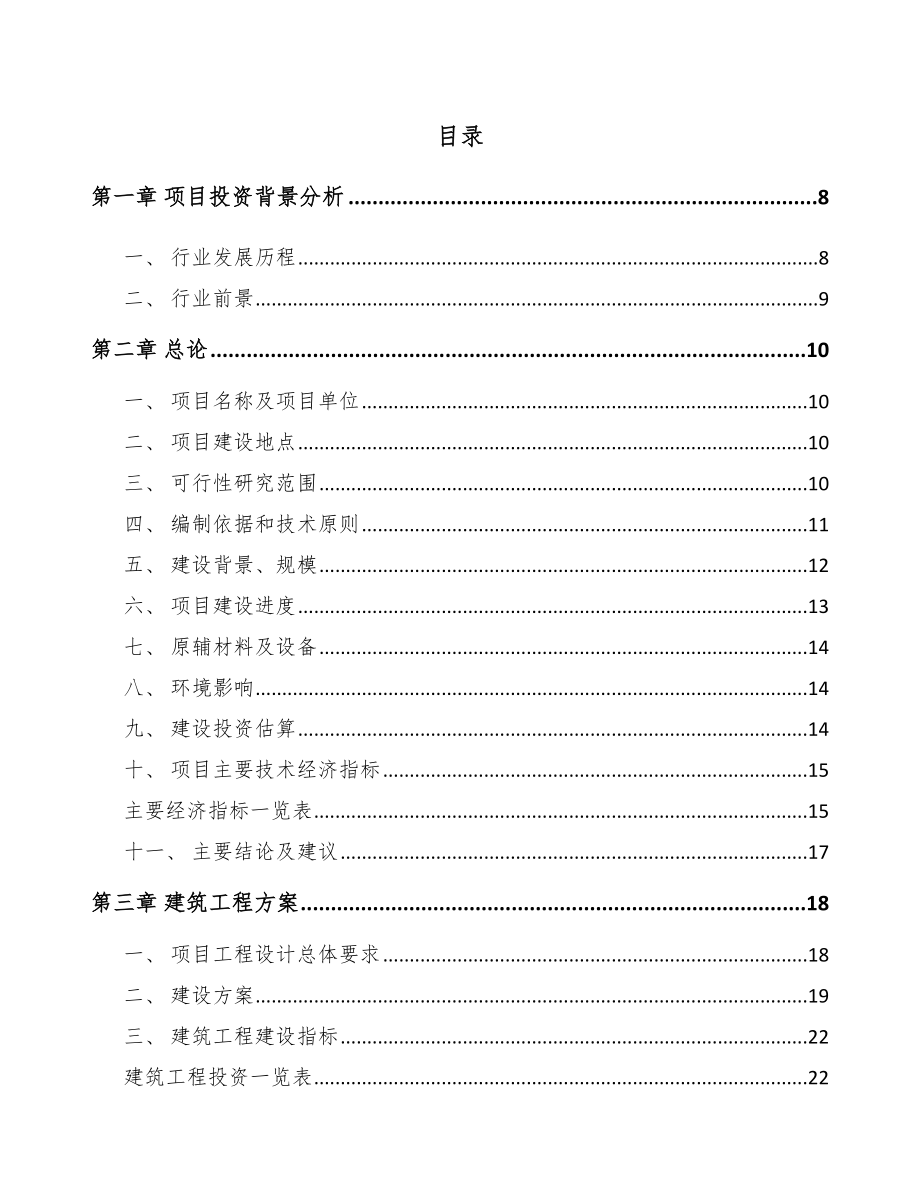 盐城高低压开关成套设备项目可行性研究报告_第1页