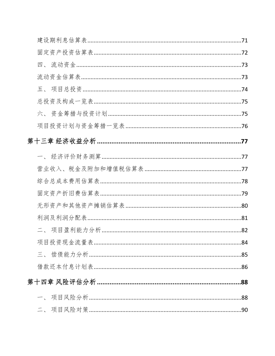 盐城高低压开关成套设备项目可行性研究报告_第4页