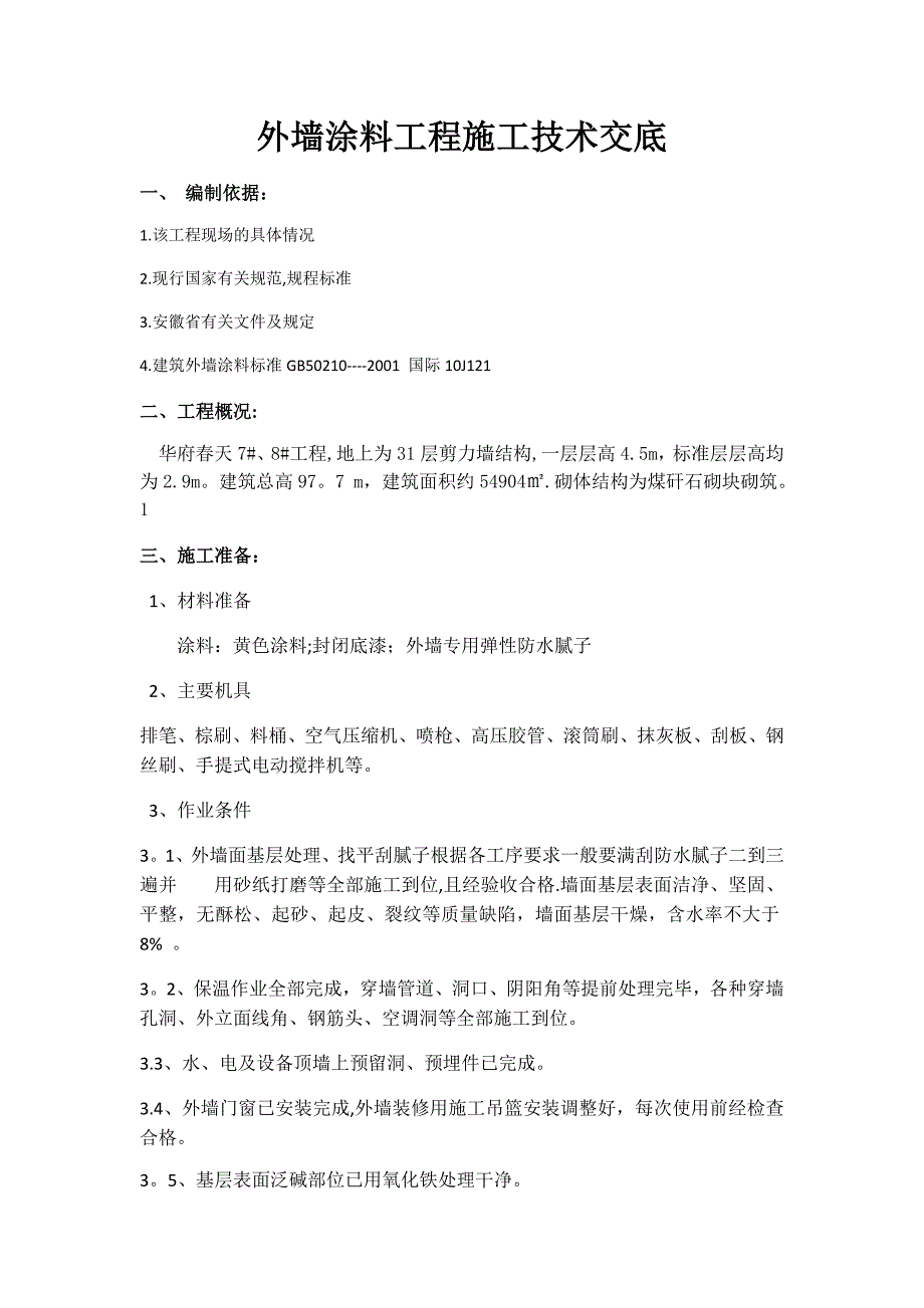 外墙涂料工程施工技术交底_第1页