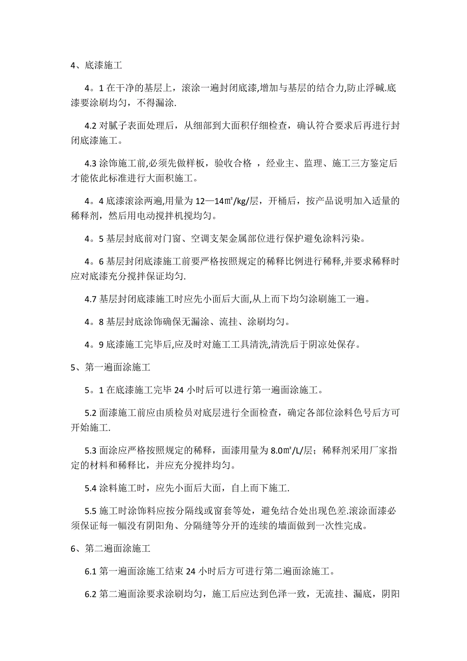 外墙涂料工程施工技术交底_第4页