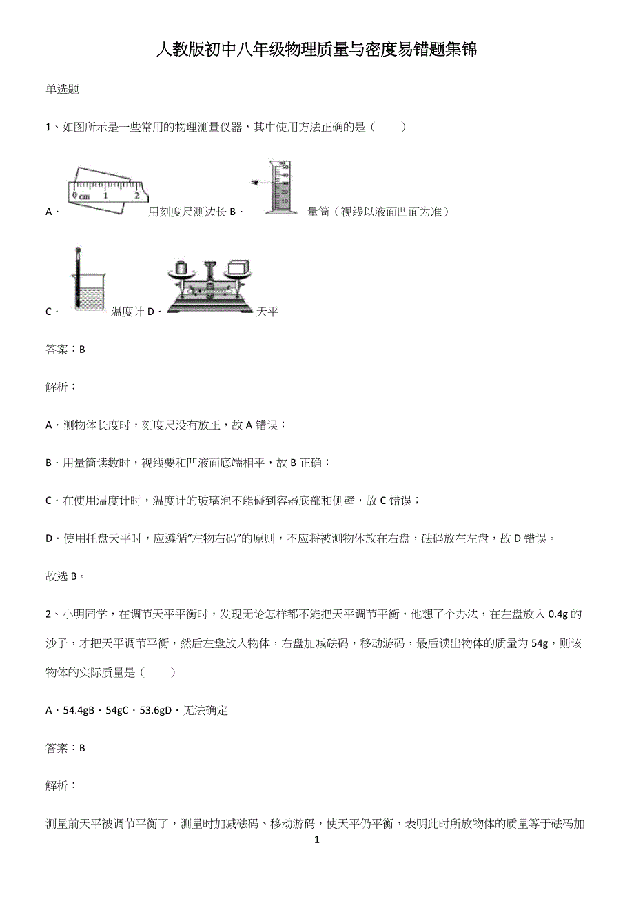 人教版初中八年级物理质量与密度易错题集锦.docx_第1页