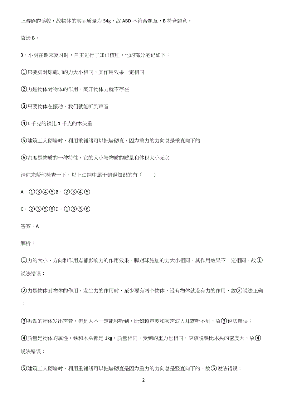 人教版初中八年级物理质量与密度易错题集锦.docx_第2页