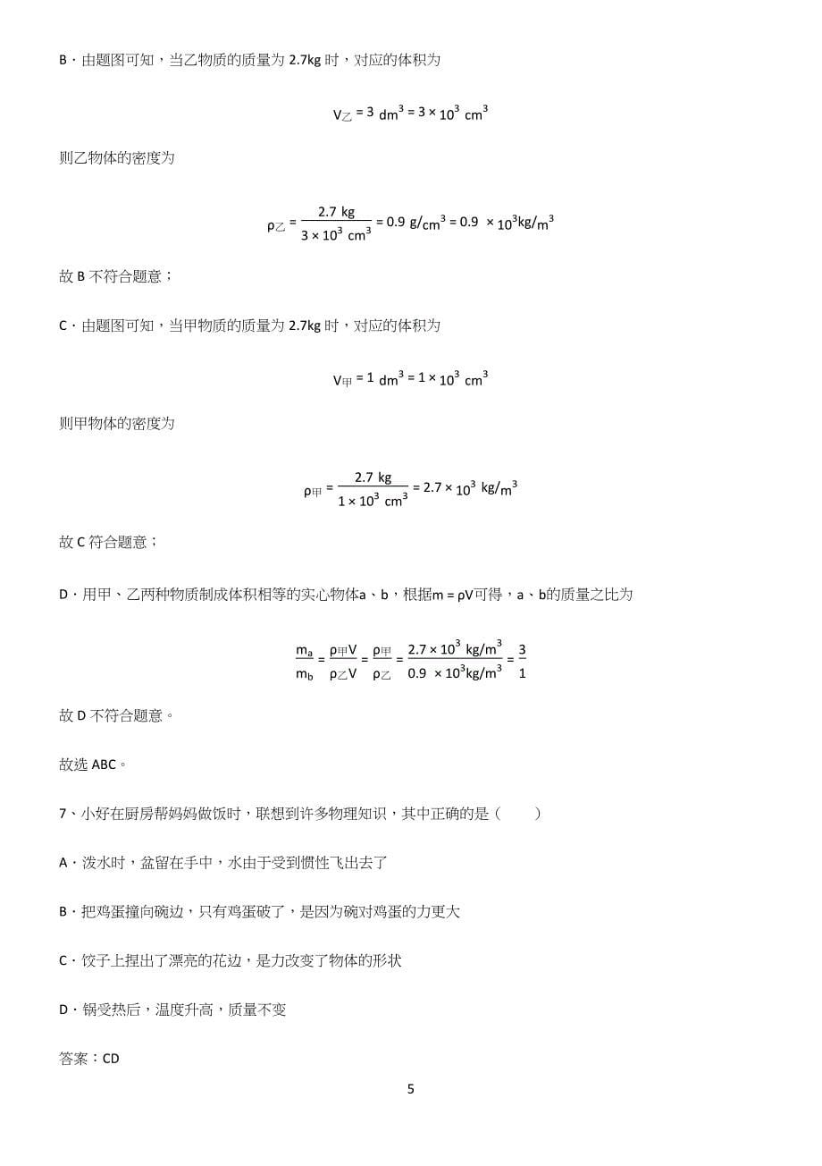 人教版初中八年级物理质量与密度易错题集锦.docx_第5页