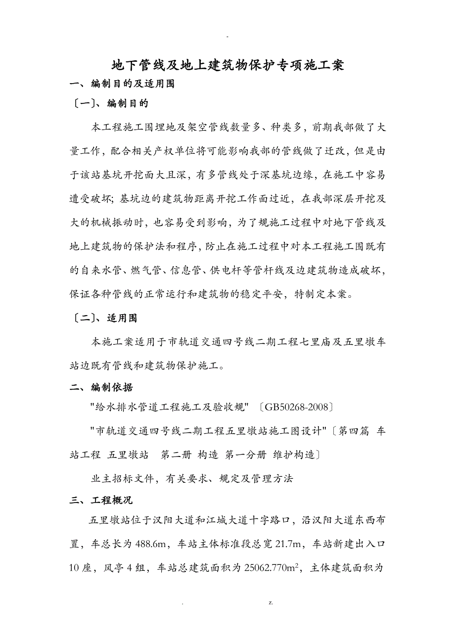 既有管线及建筑物保护专项施工设计方案_第2页