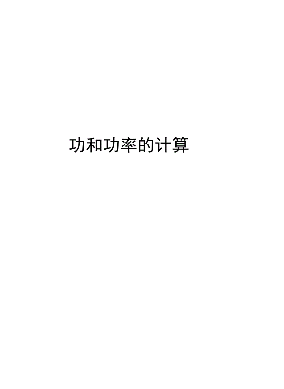 功和功率的计算汇编_第1页