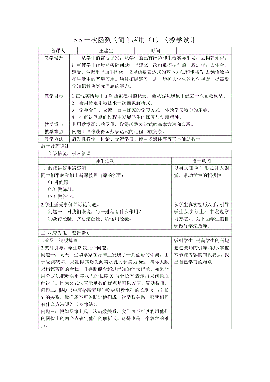 5.5一次函数的简单应用（1）的教学设计[2]_第1页