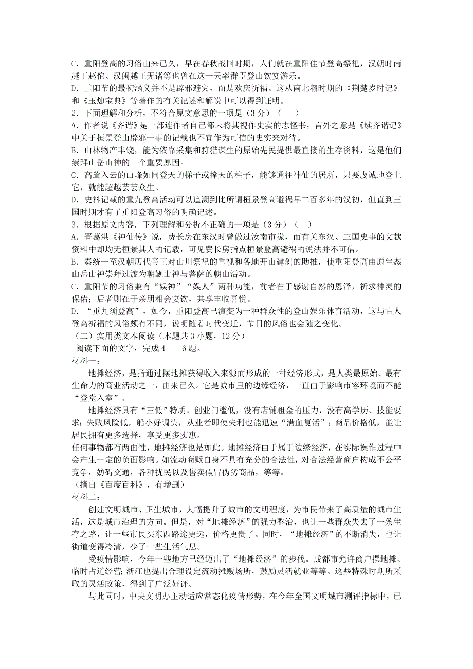 黑龙江省大庆市20202021学年高一语文下学期开学考试试题_第2页